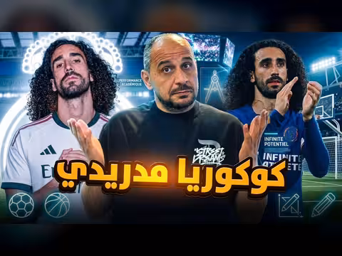 كوكوريا إلى ريال مدريد: تحليل صفقة مورينيو