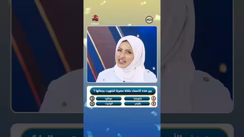 الملكة أماني الذماري: مقارنات بكليوباترا وموناليزا!