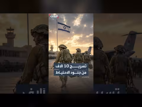 الجيش الإسرائيلي يسريح 10 آلاف جندي احتياط بسبب الأزمة المالية