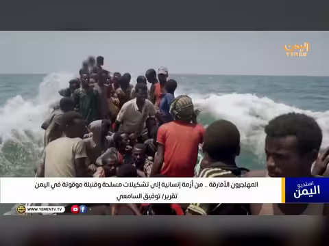 المهاجرون الأفارقة في اليمن