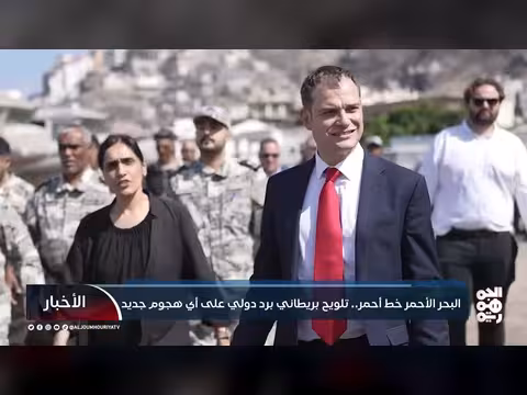تحذيرات دولية من هجمات الحوثيين في البحر الأحمر