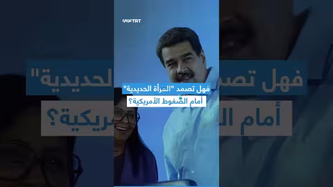 ديلسي رودريغيز: المرأة الحديدية التي خلفت مادورو