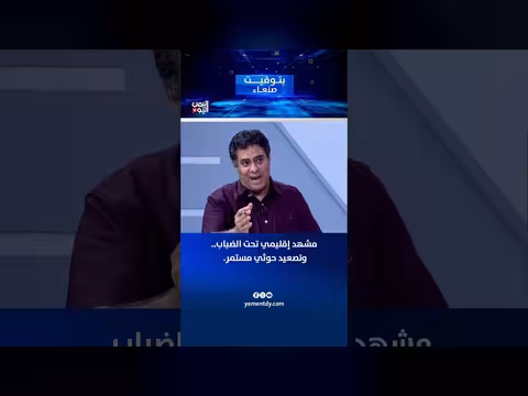 مشهد إقليمي تحت الضباب.. تصعيد حوثي مستمر