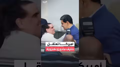 اعتقال حليف مادورو أليكس صعب بتهم مرتبطة بحزب الله
