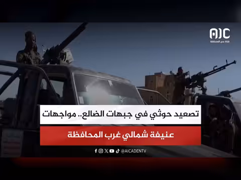تصعيد حوثي في جبهات الضالع