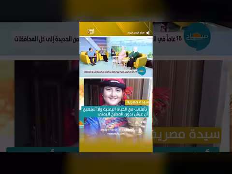 سامية كشك: تأقلمت مع المطبخ اليمني