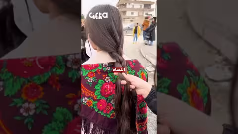 ضفيرة شعر كردية تجذب الجدل في سوريا