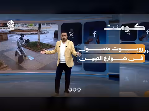 روبوت يطلب المساعدة من البشر