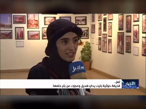 قذيفة حوثية بترت يدي هديل