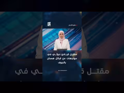 مقتل قيادي حوثي في مواجهات بجوف