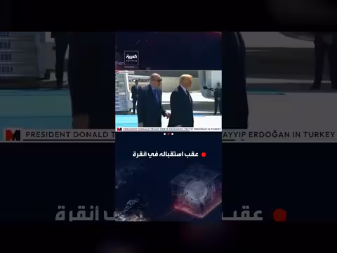ترمب يحيي حرس الشرف التركي