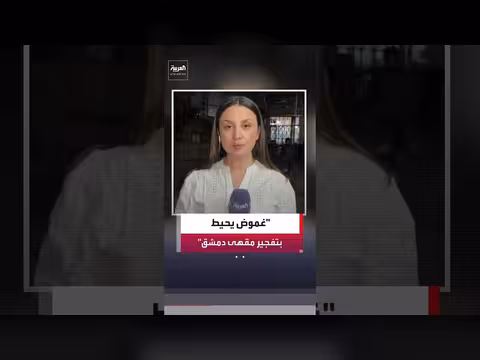 لا معلومات رسمية عن الجهة المسؤولة عن تفجير مقهى دمشق