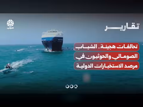 تحالفات هجينة بين الشباب الصومالي والحوثيين