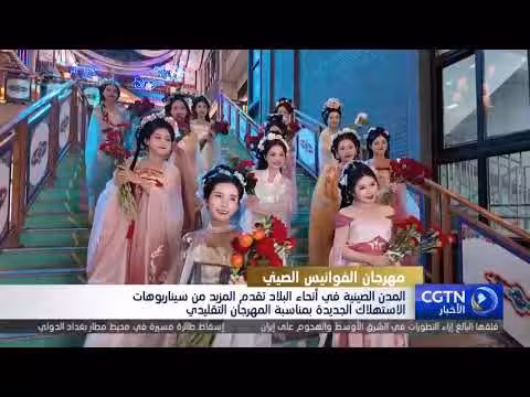 مهرجان الفوانيس الصيني: تجديد العادات الشعبية وتعزيز الاستهلاك