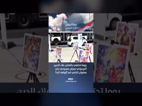 روما تحتفي بالفنان علاء الدين البردوني