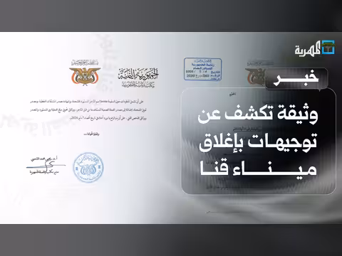 وثيقة تكشف عن توجيهات بإغلاق ميناء قنا