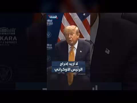 ترمب: لا أريد إحراج زيلينسكي