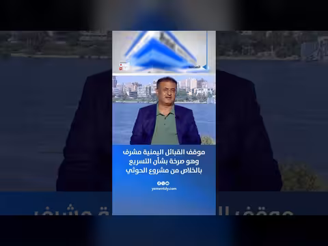 نزار الخالد: موقف القبائل اليمنية بشأن الحوثيين