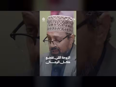 الزوجة التي تفجع كل الرجال