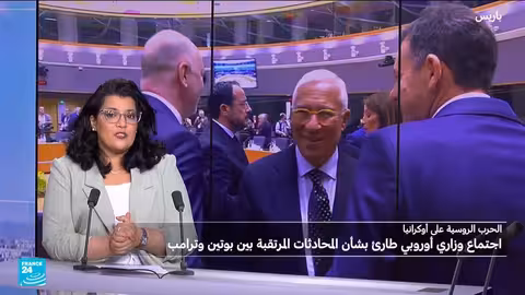 قلق أوروبي من لقاء ترامب وبوتين وتداعياته على أوكرانيا