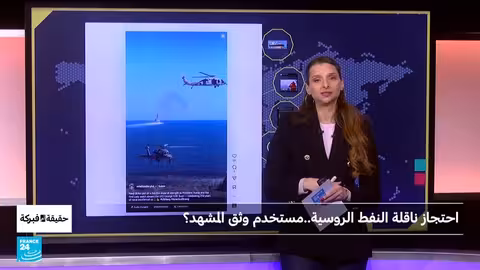 احتجاز ناقلة نفط روسية: هل وثق المستخدم المشهد؟