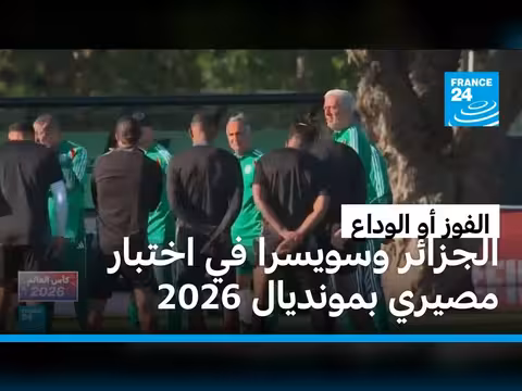 الجزائر وسويسرا في مواجهة حاسمة للتأهل إلى ثمن نهائي مونديال 2026