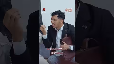 عند الخطوبة: متى سيكون الزواج؟ .. ردٌّ يمنيٌّ مرح