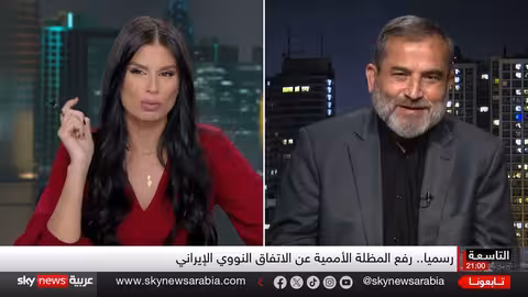 الاتفاق النووي الإيراني: رفع القيود وتداعيات العودة إلى التصعيد