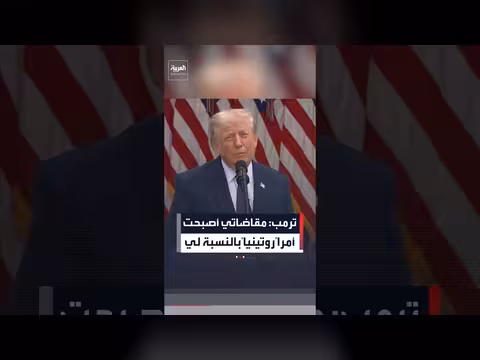 ترمب: الدعاوى القضائية أصبحت روتينية