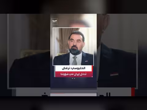 الهلبوسي: نرفض تدخل إيران في العراق