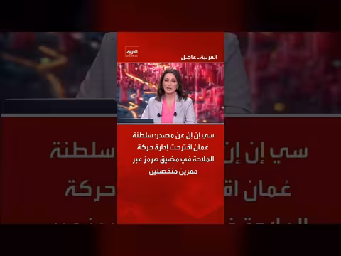 عُمان تقترح ممرين لمضيق هرمز