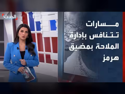 مسارات تتنافس على إدارة الملاحة بمضيق هرمز
