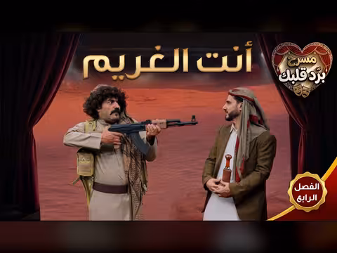 مسرحية برد قلبك الفصل الرابع: حسنين في الباص