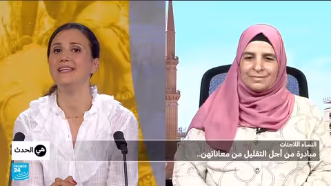 مخاطر تواجه النساء اللاجئات والمهاجرات في الشرق الأوسط وأوروبا