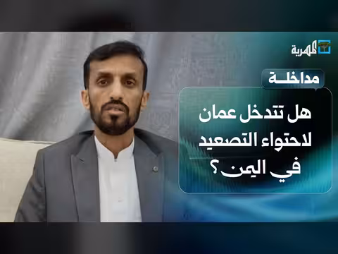 بوادر وساطة عمانية لاحتواء التصعيد في اليمن
