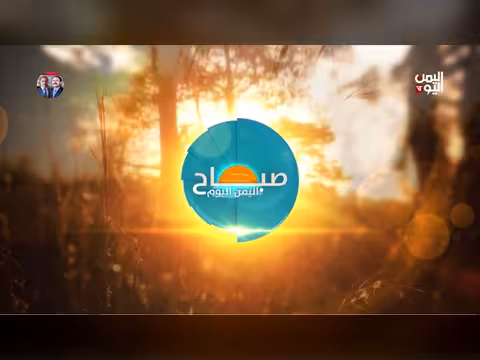 صباح اليمن اليوم 25-06-2026