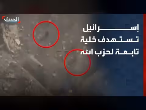 إسرائيل تنشر مشاهد لاستهداف خلية حزب الله