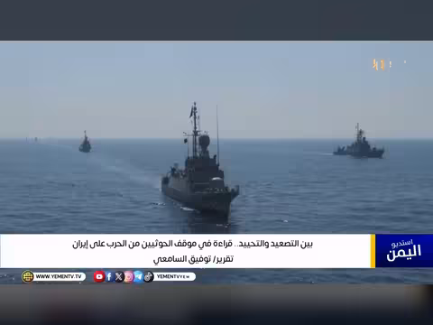 قراءة في موقف الحوثيين من الحرب على إيران