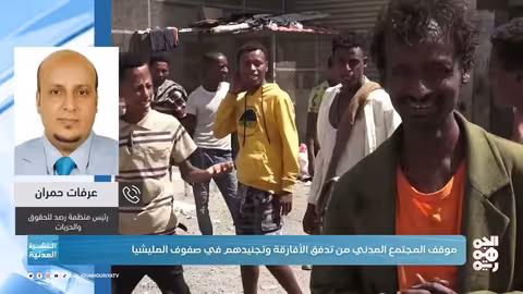 استغلال الحوثيين للمهاجرين الأفارقة وتأثيره على الأمن الإقليمي