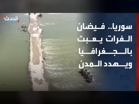 طوارئ في سوريا بسبب فيضان نهر الفرات