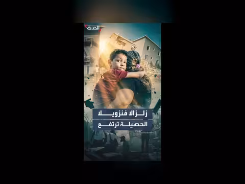 زلزالان في فنزويلا يخلفان 920 قتيلا