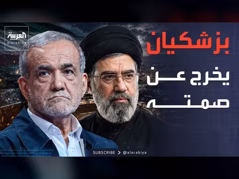 بزشكيان: قرار الحرب والتفاوض بيد المرشد الأعلى