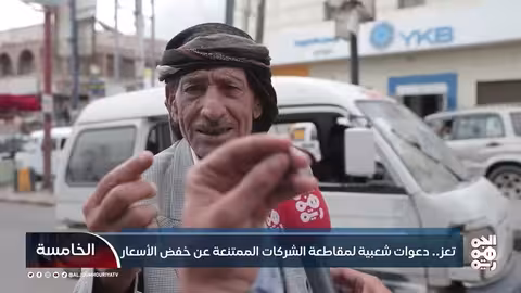 تعز: ارتفاع الريال لا ينعكس على الأسعار.. ومواطنون يدعون للمقاطعة