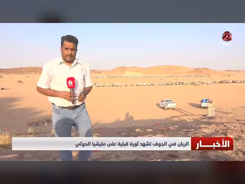 ثورة قبلية في الجوف ضد مليشيات الحوثي