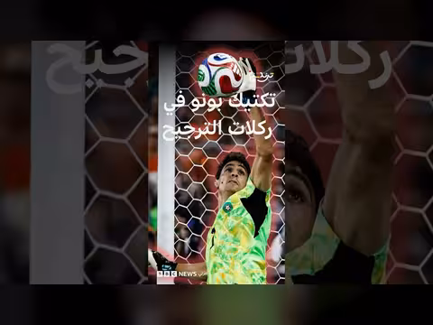 ياسين بونو يحمي مرمى الأسود بتكتيك جديد