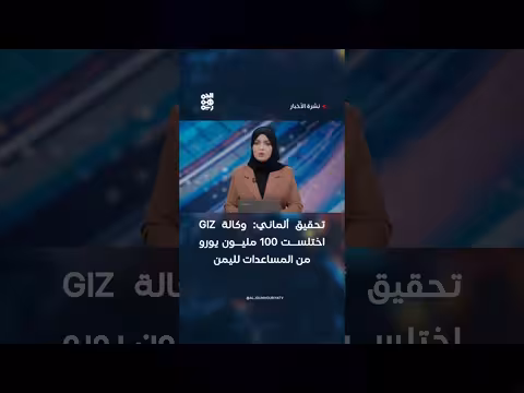 تحقيق ألماني: وكالة GIZ اختلست 100 مليون يورو