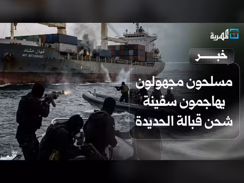 مسلحون مجهولون يهاجمون سفينة شحن قبالة الحديدة