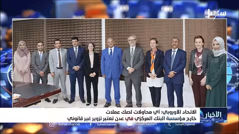 الاتحاد الأوروبي يشدد دعمه للبنك المركزي اليمني في عدن