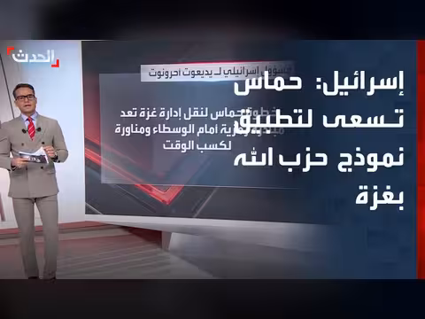 وزير الخارجية الإسرائيلي: حماس تسعى لتطبيق نموذج حزب الله بغزة