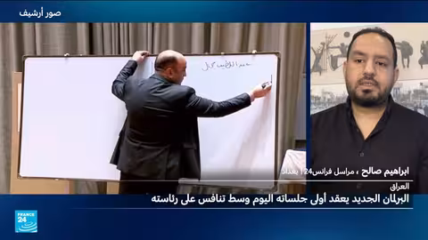 العراق: تنافس على رئاسة البرلمان يهدد بأزمة سياسية جديدة